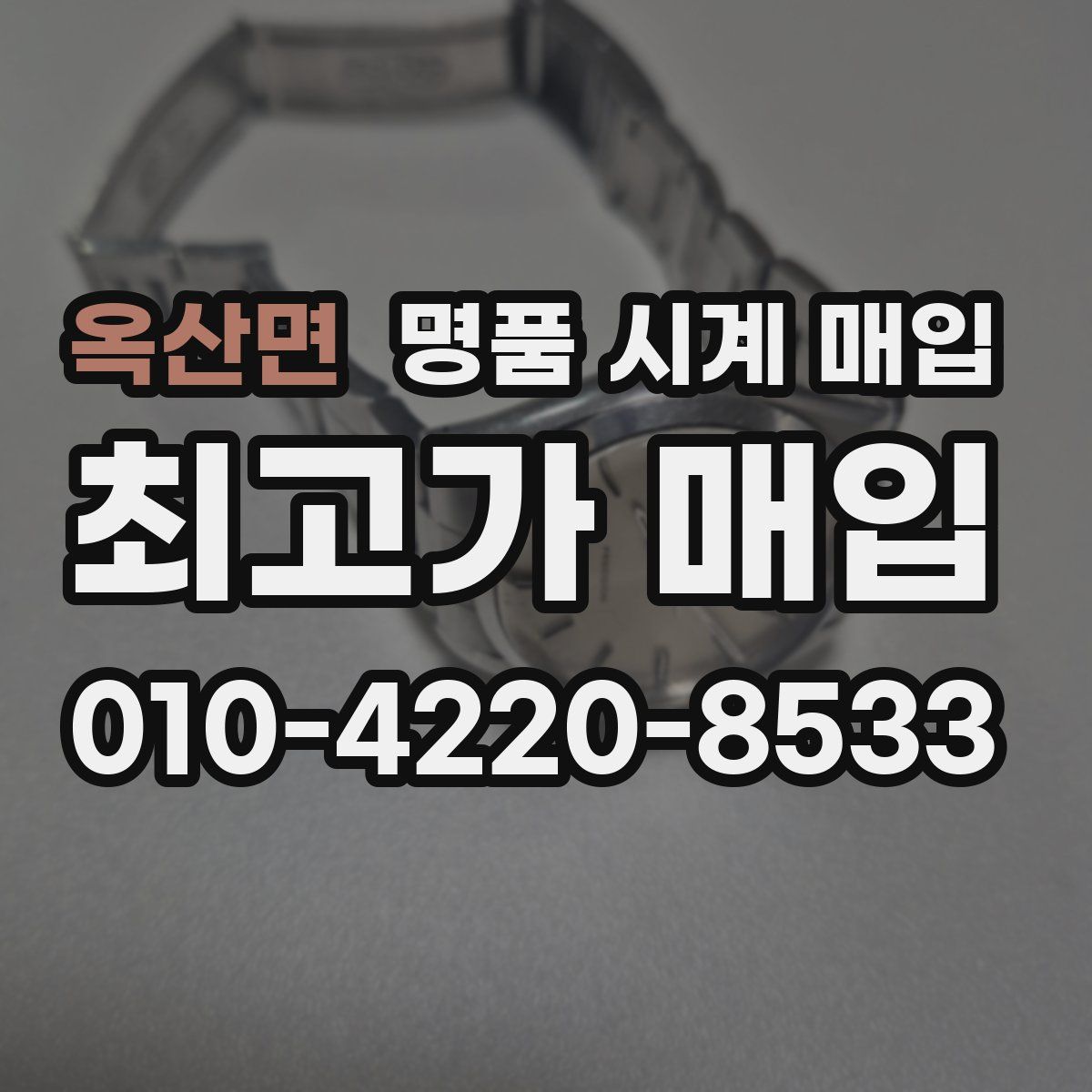 옥산면 명품 시계 매입