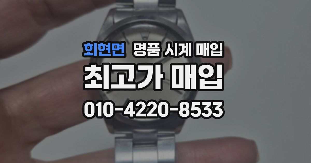 회현면 명품 시계 매입