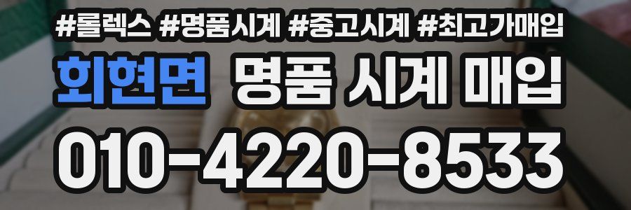 회현면 명품 시계 매입