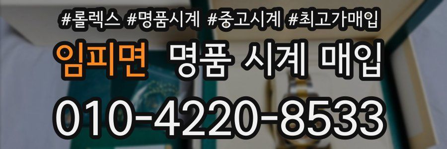 임피면 명품 시계 매입