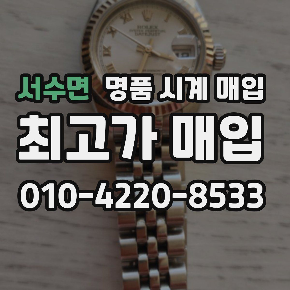 서수면 명품 시계 매입