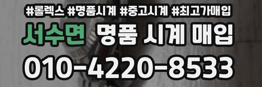 서수면 명품 시계 매입