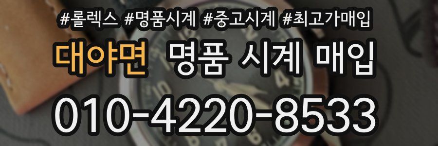대야면 명품 시계 매입