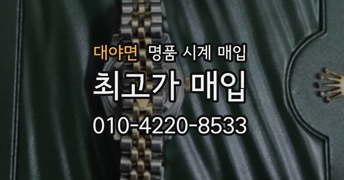 대야면 명품 시계 매입