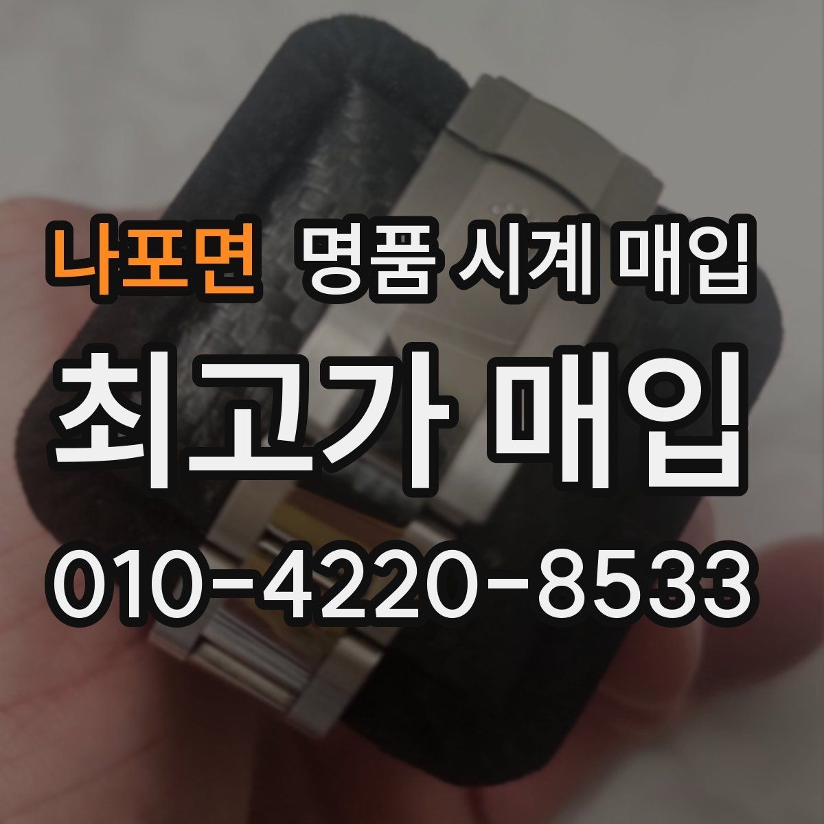 나포면 명품 시계 매입 중고로 구매한 시계를 다시 판매할 때 분쟁을 예방하는 체크