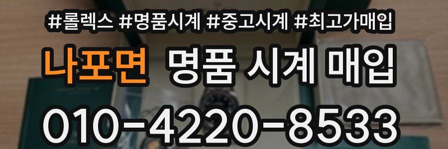 나포면 명품 시계 매입