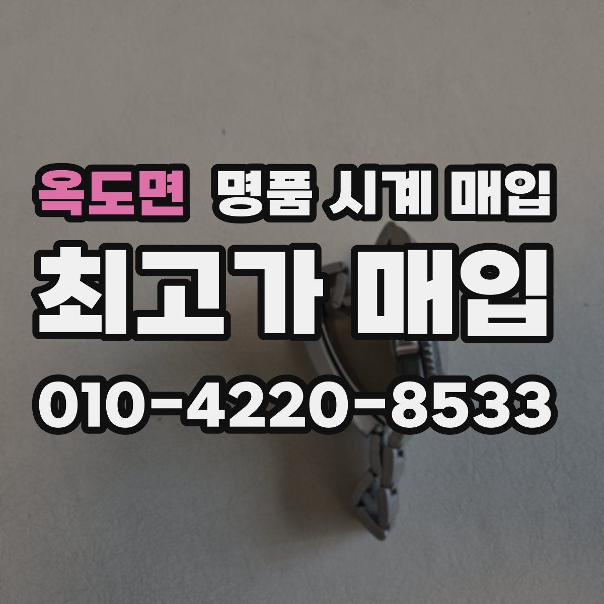 옥도면 명품 시계 매입 급하게 팔아야 할 때도 안전이 먼저입니다