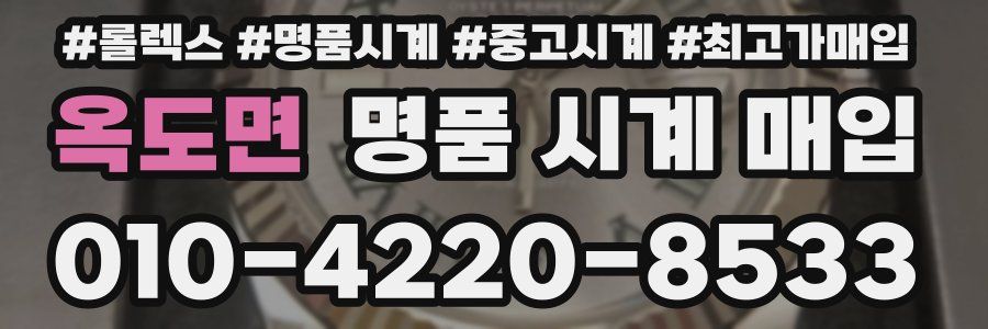 옥도면 명품 시계 매입