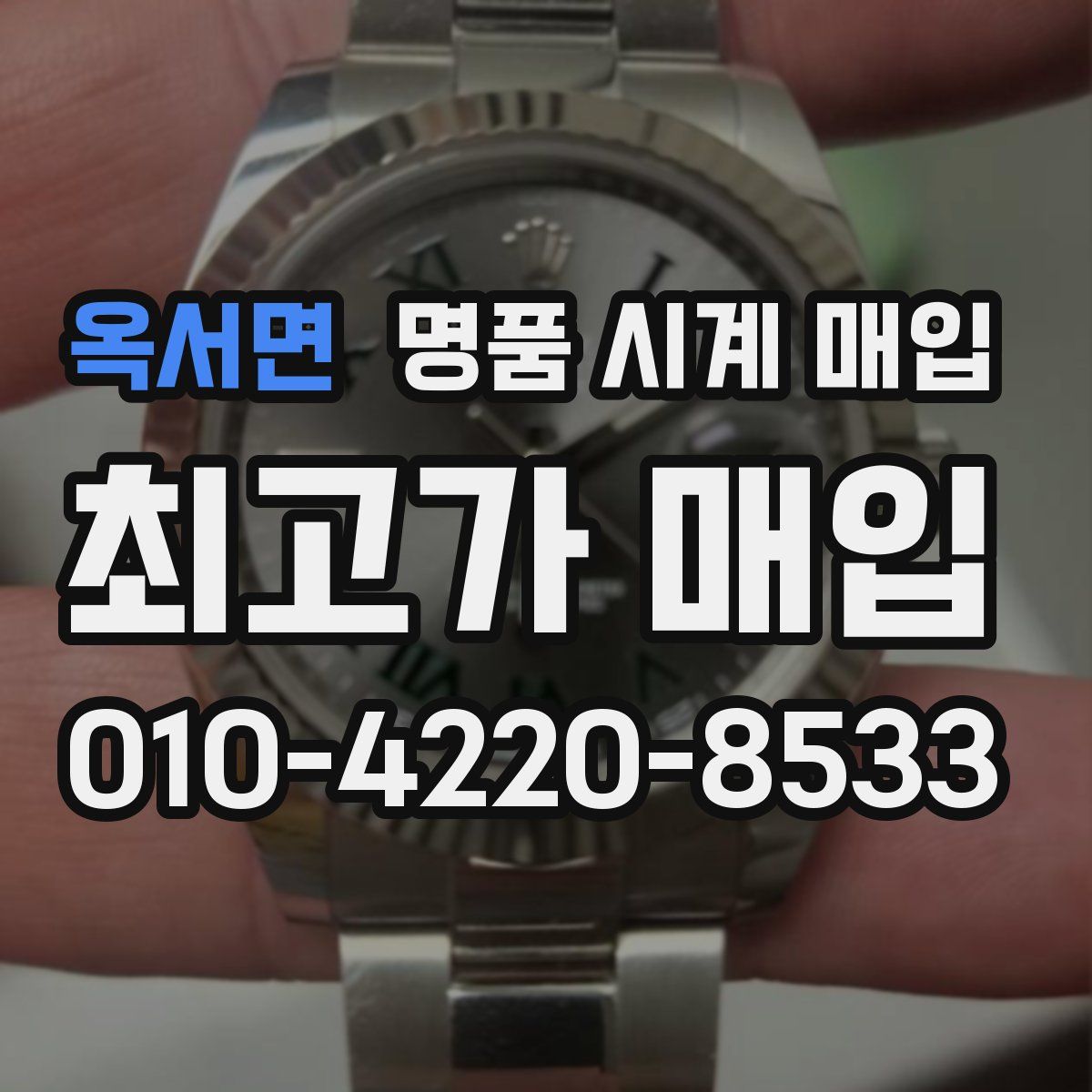 옥서면 명품 시계 매입