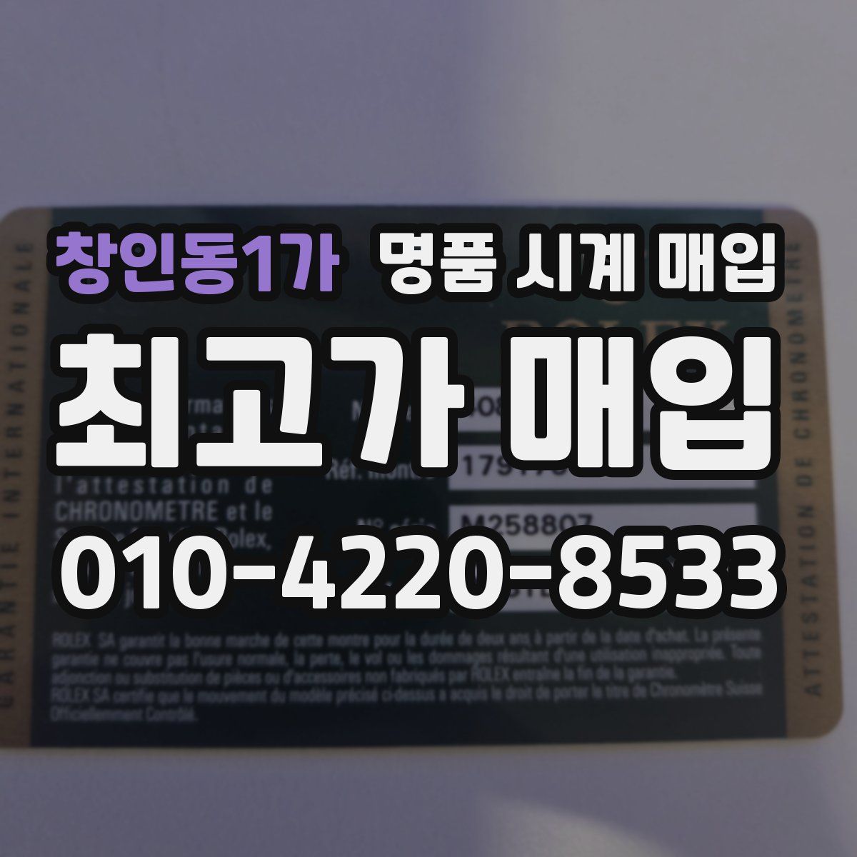 창인동1가 명품 시계 매입