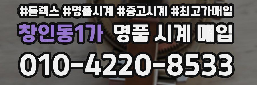 창인동1가 명품 시계 매입