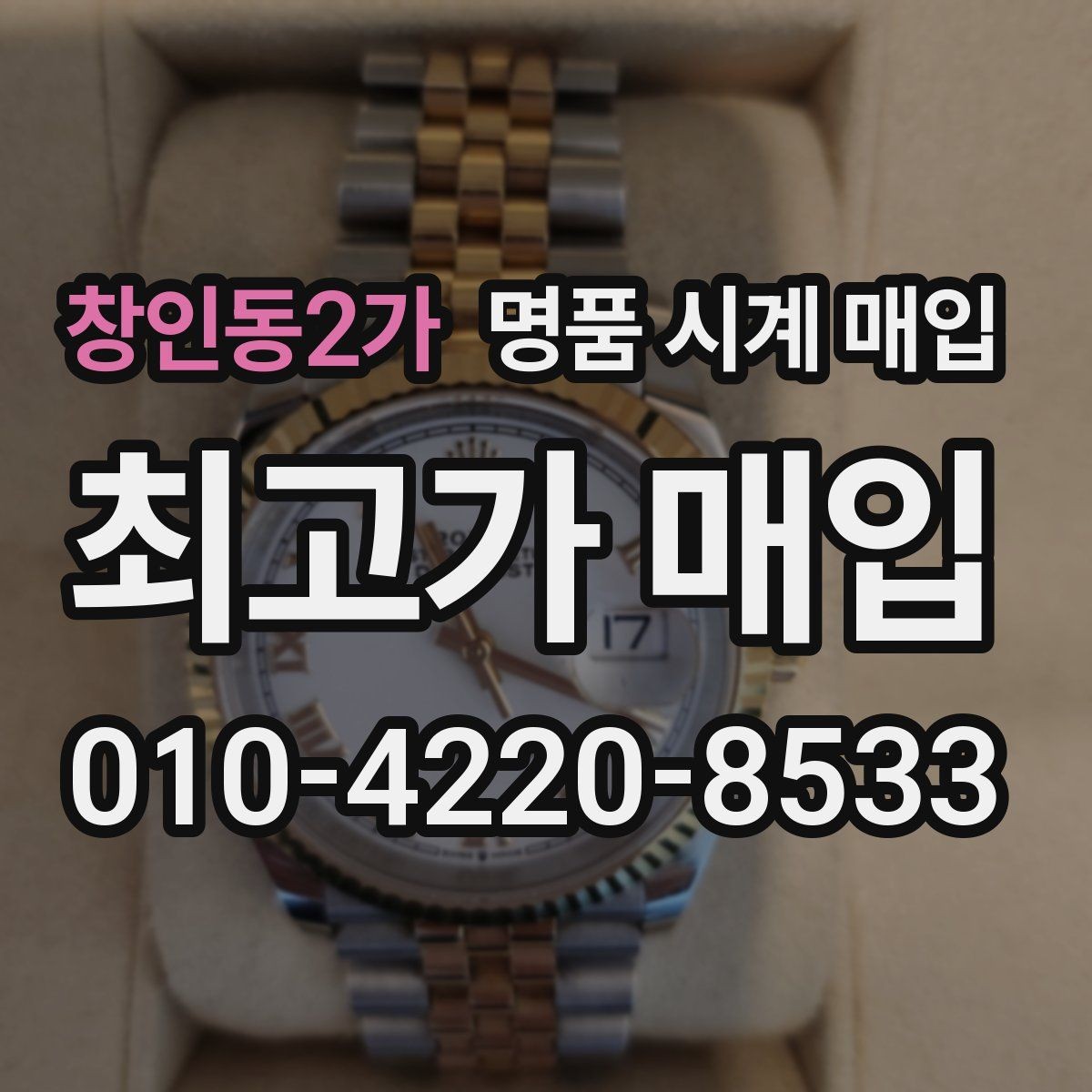 창인동2가 명품 시계 매입 실물 확인에서 가장 많이 보는 부분