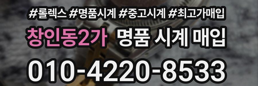 창인동2가 명품 시계 매입
