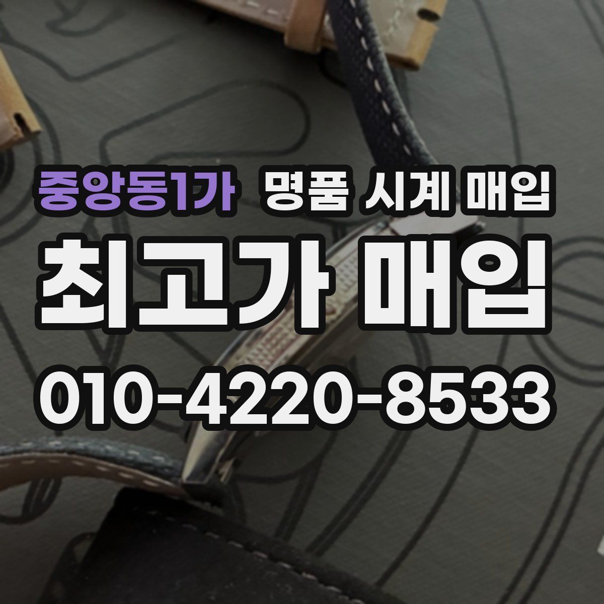 중앙동1가 명품 시계 매입