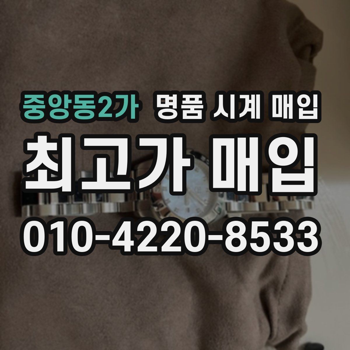 중앙동2가 명품 시계 매입 방문이 어려울 때 선택할 수 있는 방법