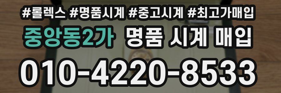 중앙동2가 명품 시계 매입