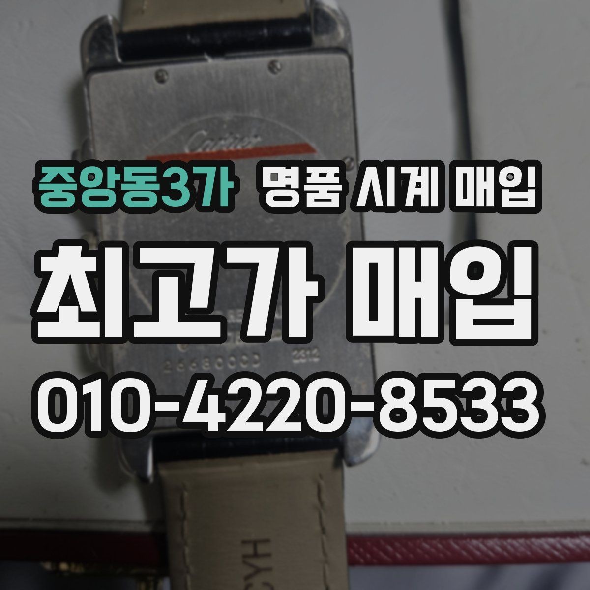 중앙동3가 명품 시계 매입 모델별로 상담이 필요한 이유