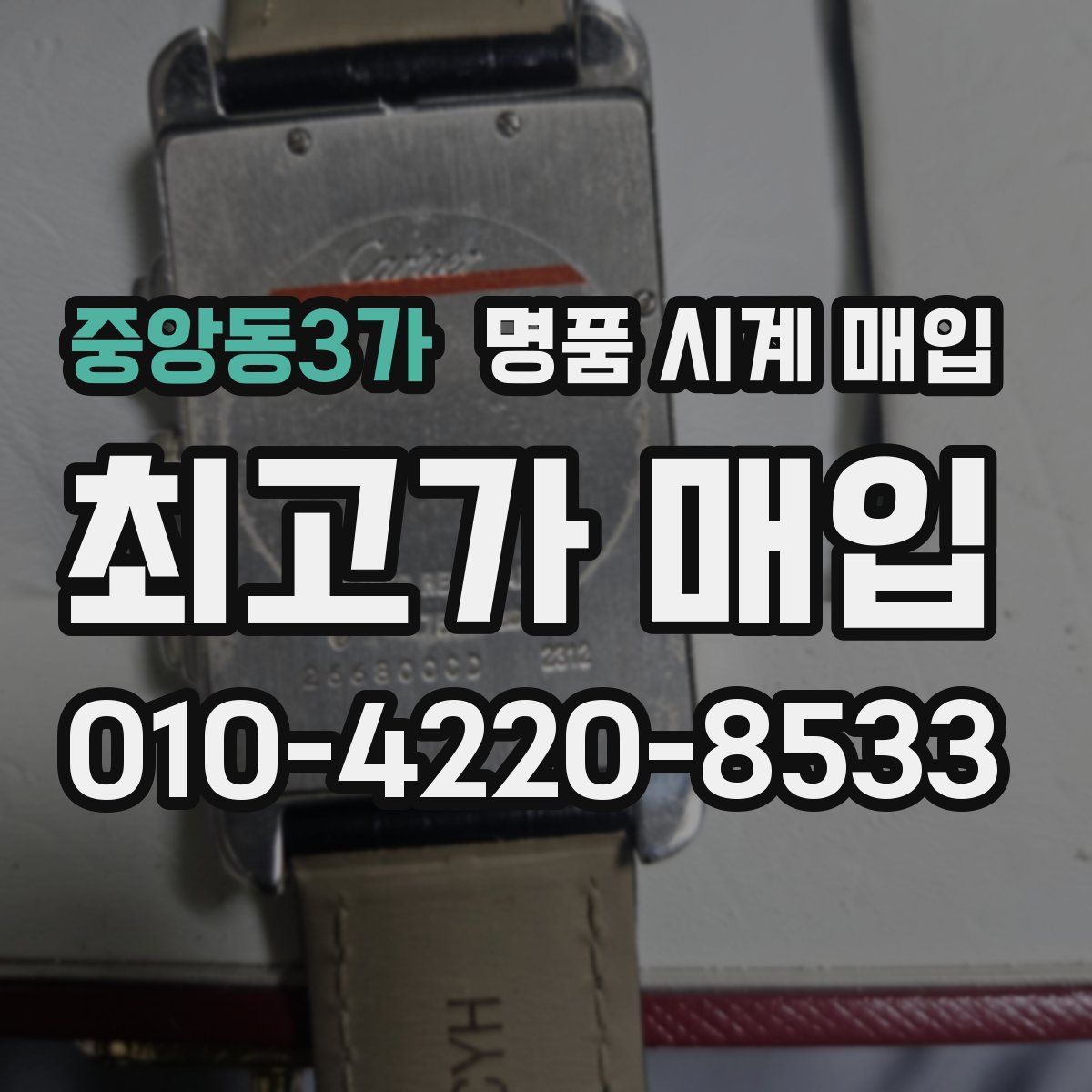 중앙동3가 명품 시계 매입