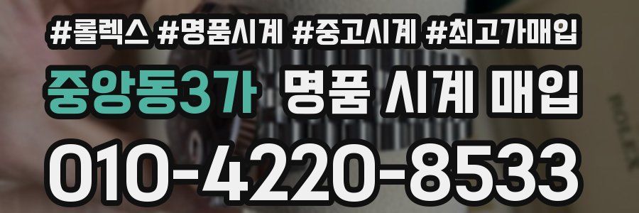 중앙동3가 명품 시계 매입