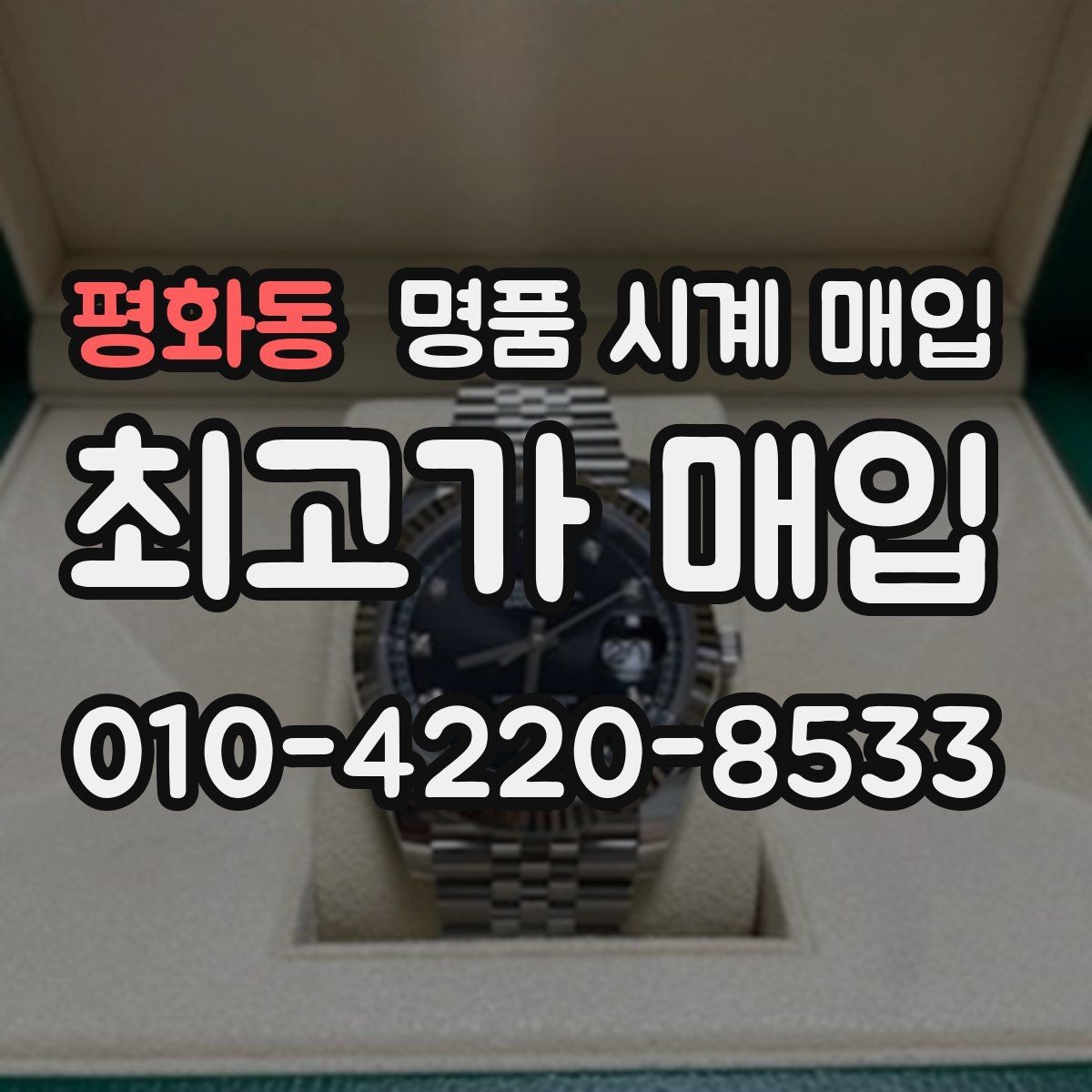 평화동 명품 시계 매입 유리에 김서림이 생길 때 방문 감정 전 체크