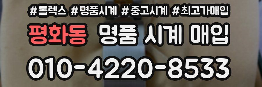 평화동 명품 시계 매입