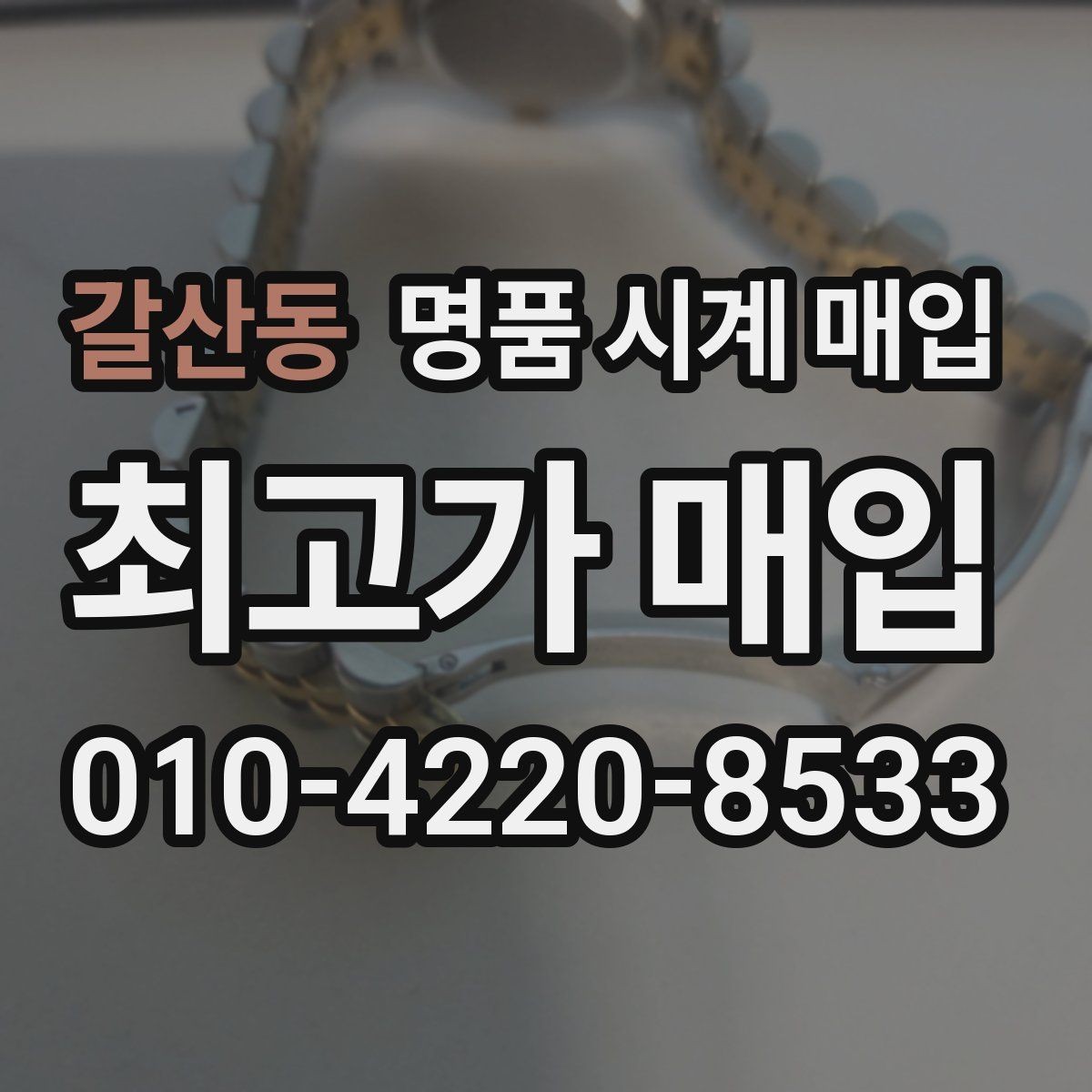 갈산동 명품 시계 매입 여러 곳 비교할 때 주의할 점