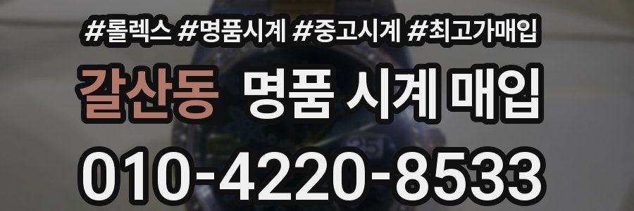 갈산동 명품 시계 매입