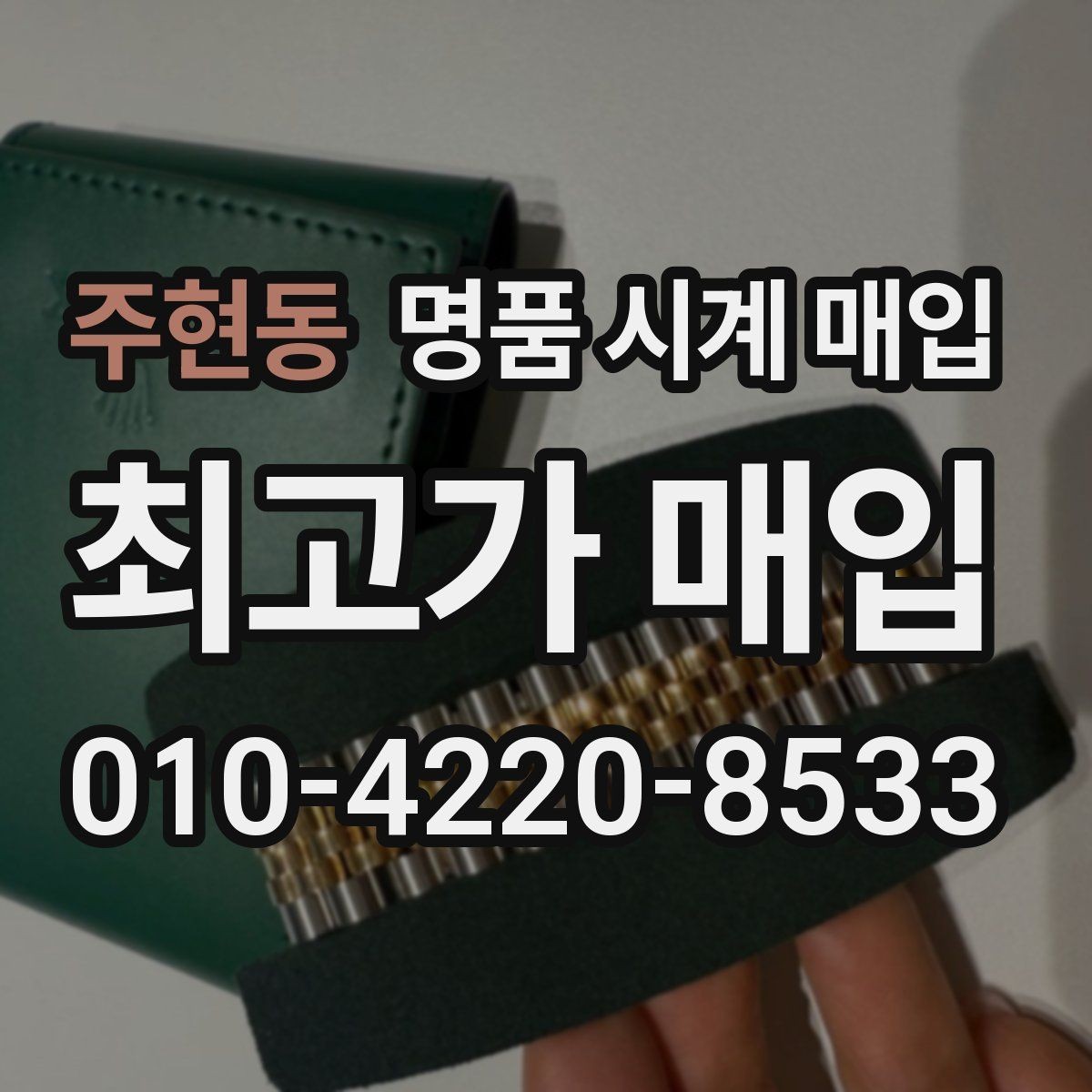 주현동 명품 시계 매입 폴리싱 이력 유무에 따라 견적이 달라지는 이유