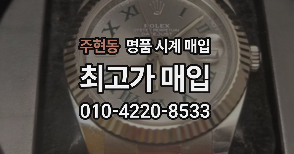 주현동 명품 시계 매입