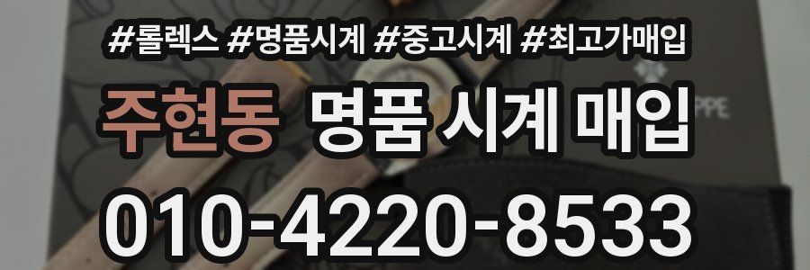 주현동 명품 시계 매입