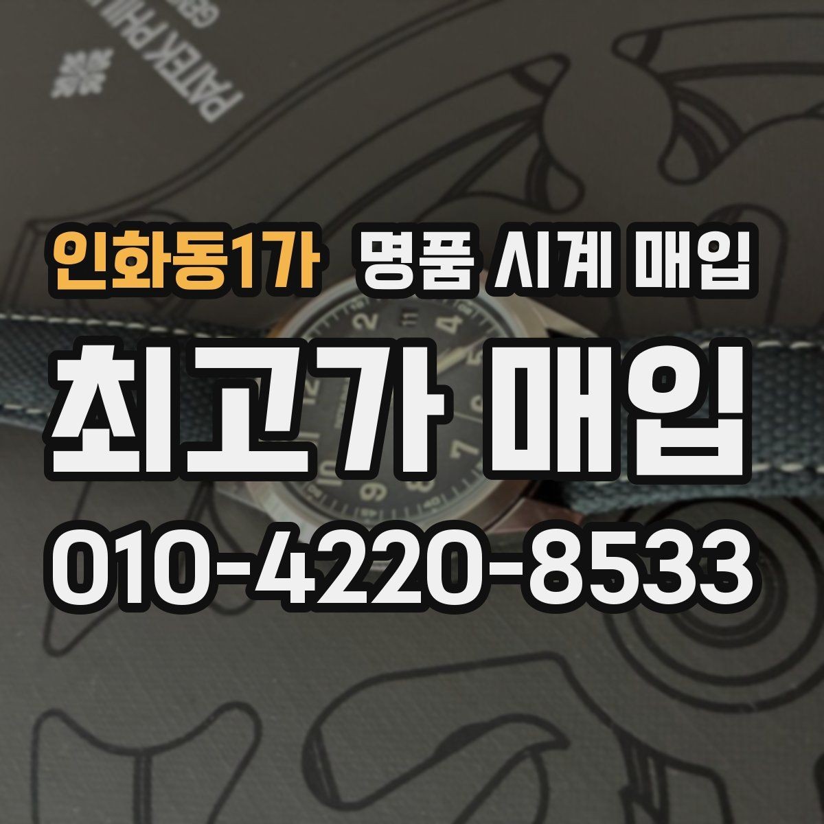 인화동1가 명품 시계 매입 상담 전에 알아두면 결정이 쉬워집니다