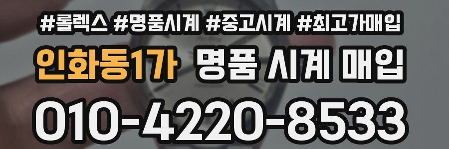 인화동1가 명품 시계 매입