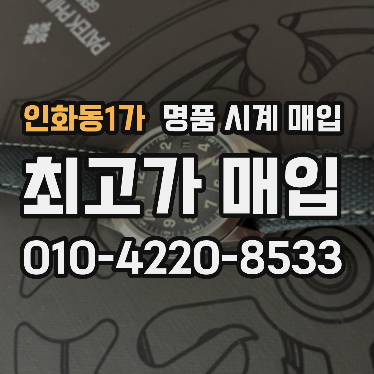 인화동1가 명품 시계 매입