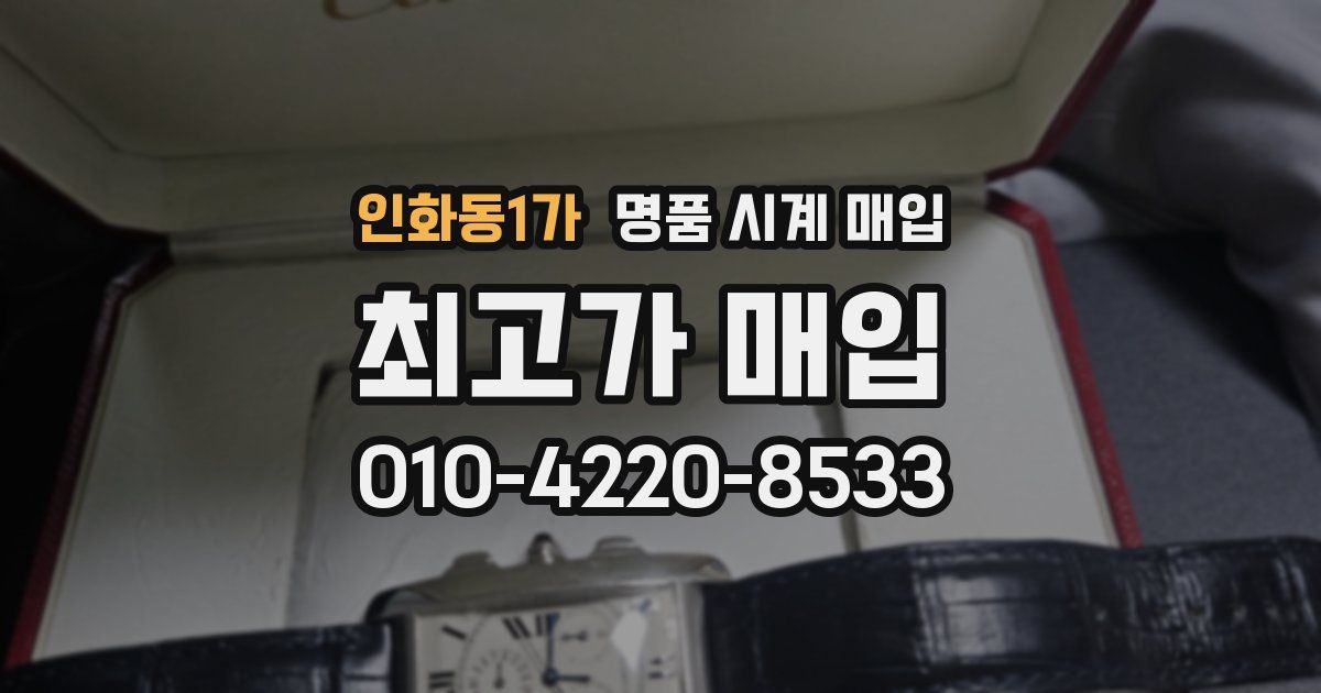 인화동1가 명품 시계 매입