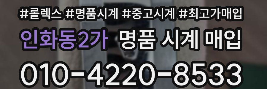 인화동2가 명품 시계 매입