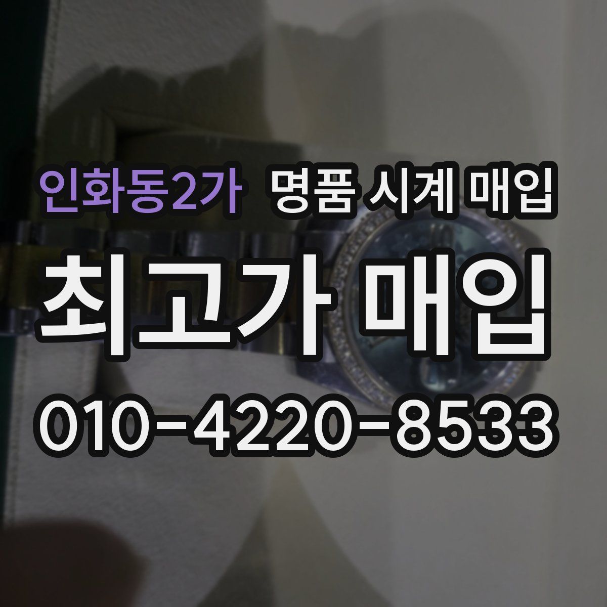 인화동2가 명품 시계 매입