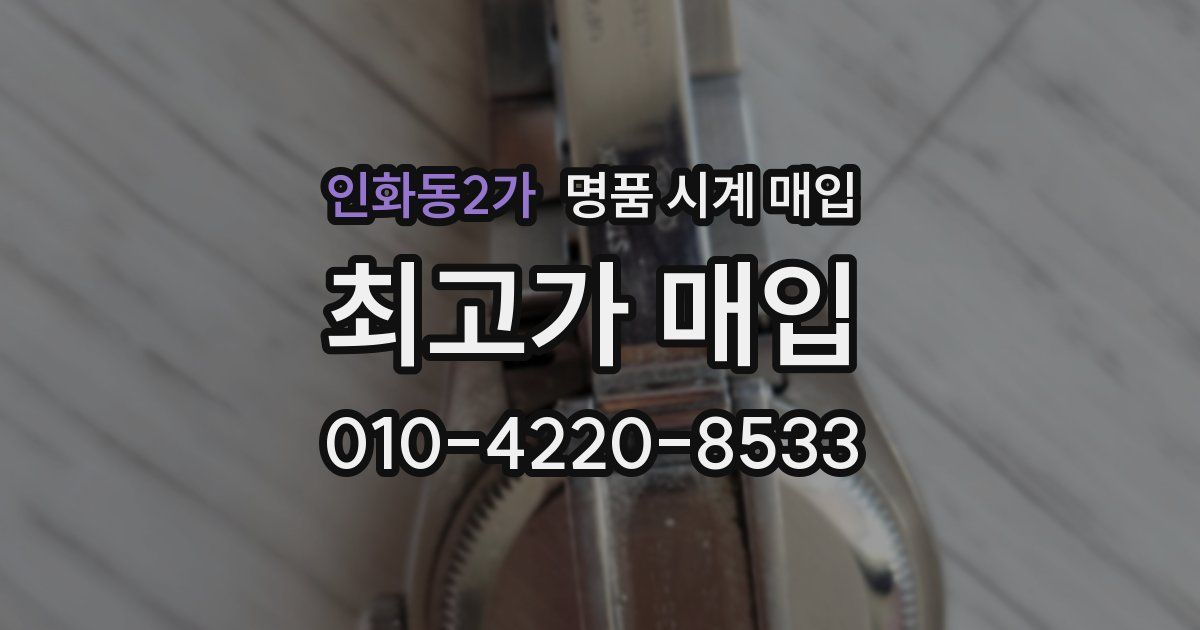 인화동2가 명품 시계 매입