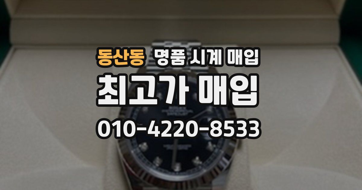 동산동 명품 시계 매입
