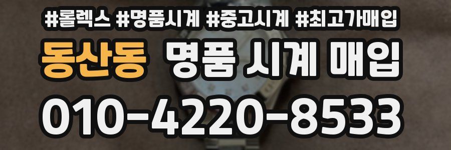 동산동 명품 시계 매입