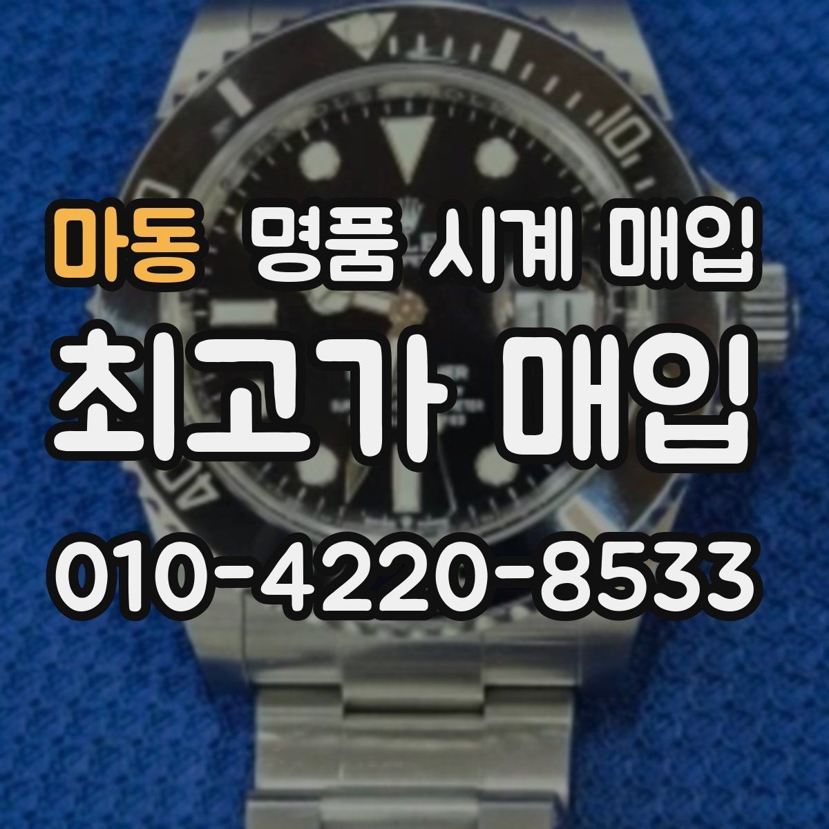 마동 명품 시계 매입 베젤 상태가 시세를 좌우하는 이유