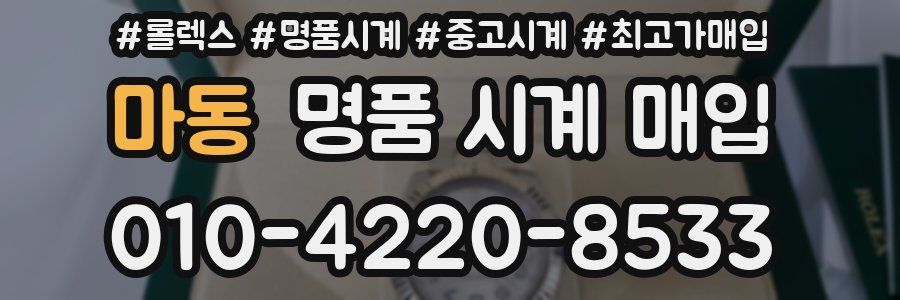 마동 명품 시계 매입