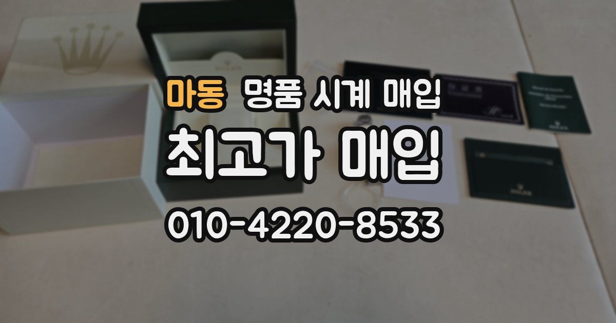 마동 명품 시계 매입
