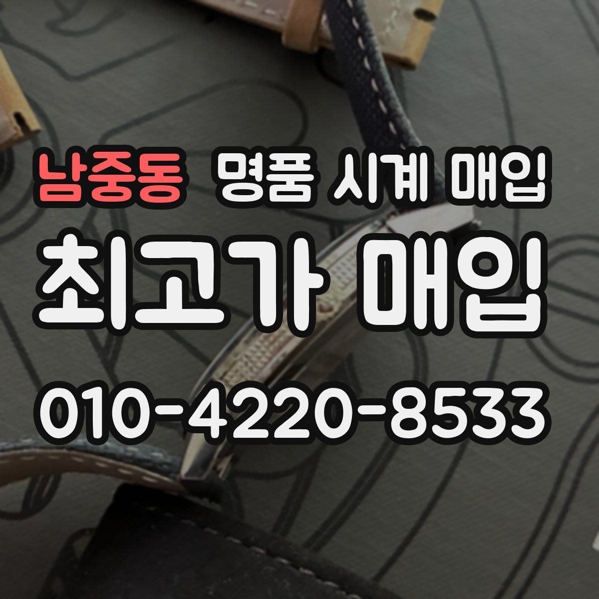 남중동 명품 시계 매입 방문 매입과 택배 매입 비교
