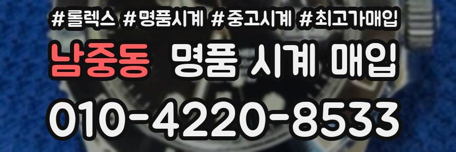 남중동 명품 시계 매입
