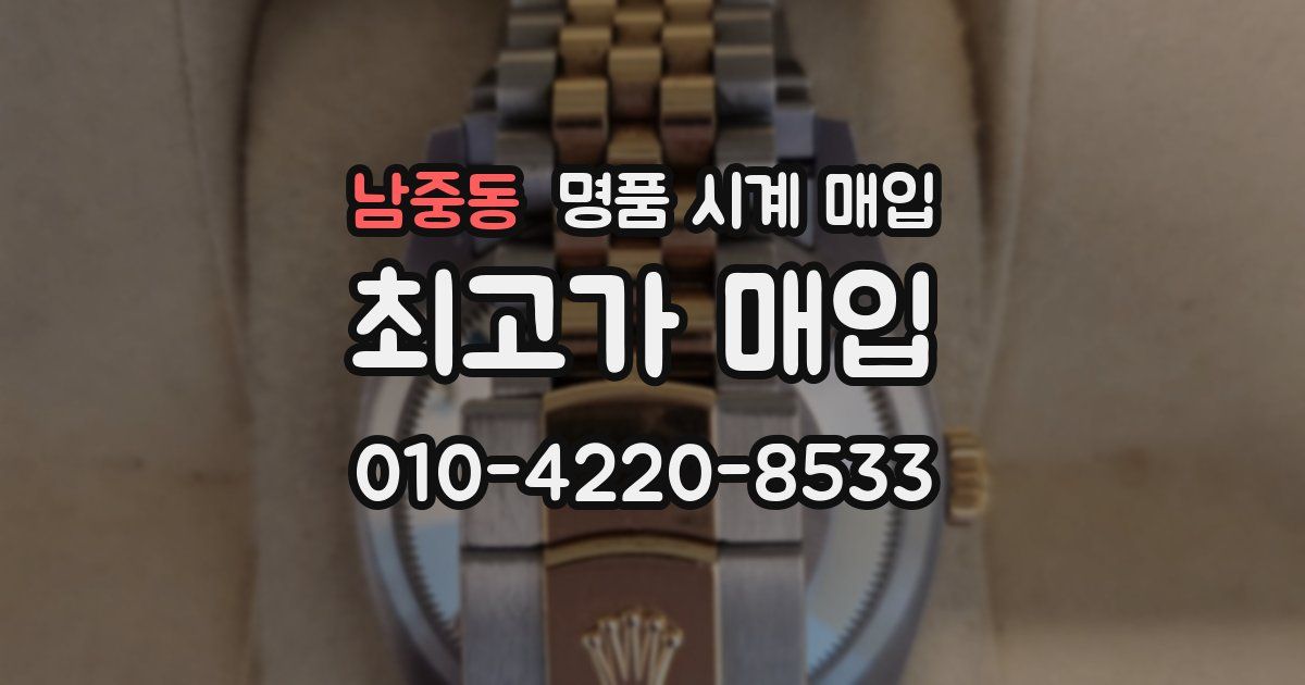 남중동 명품 시계 매입