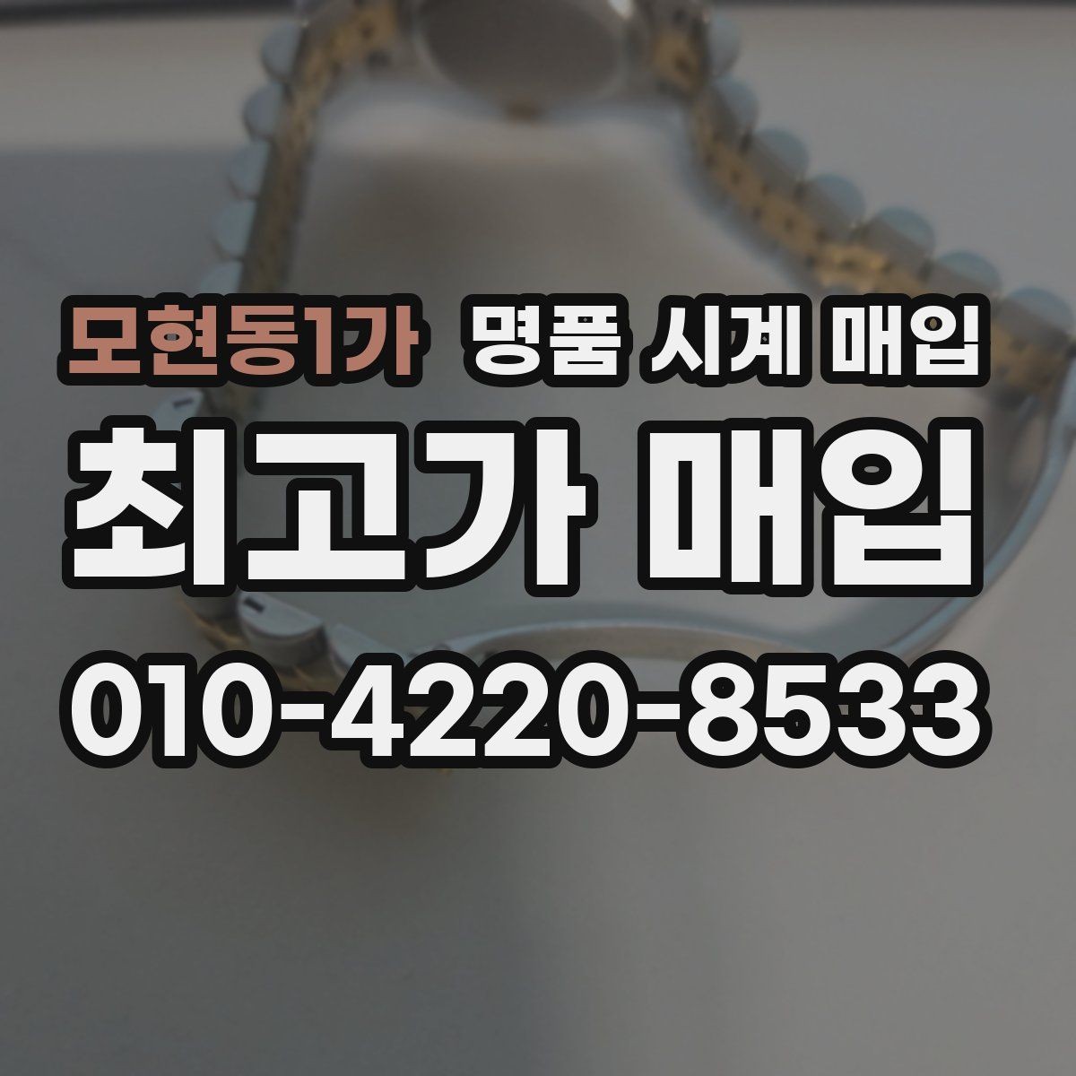 모현동1가 명품 시계 매입 급하게 팔아야 할 때도 안전이 먼저입니다