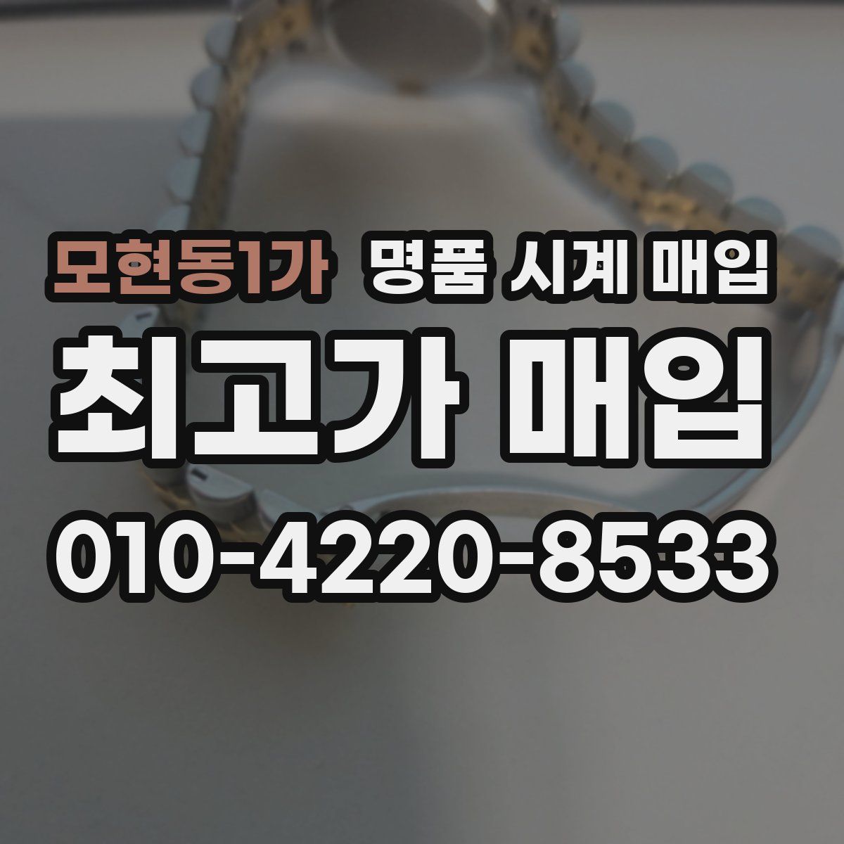 모현동1가 명품 시계 매입