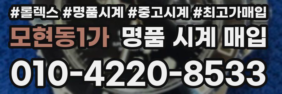 모현동1가 명품 시계 매입
