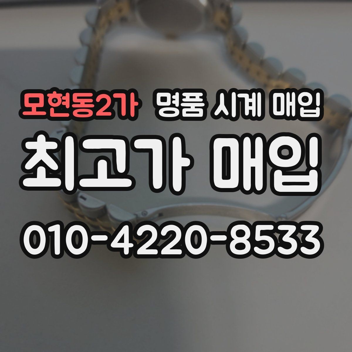 모현동2가 명품 시계 매입 상담 전에 준비하면 좋은 정보 6가지