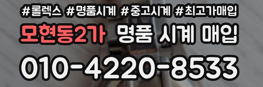 모현동2가 명품 시계 매입